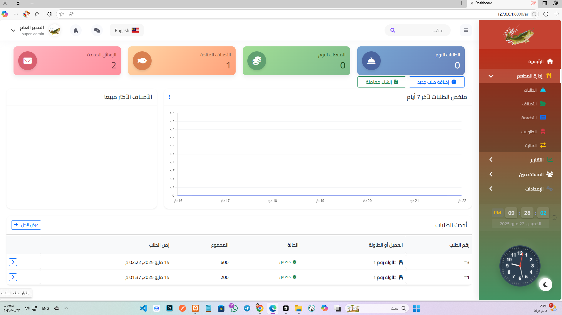 نظام إدارة مطعم
